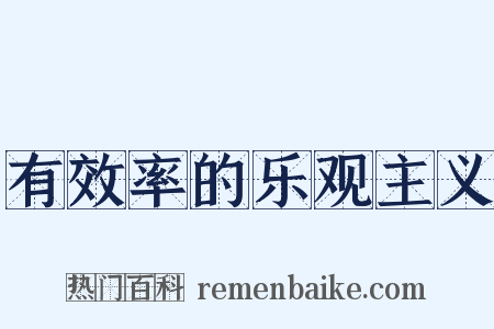 有效率的乐观主义是什么意思的图片